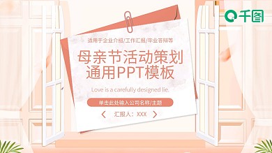 简约风母亲节活动策划通用PPT模板