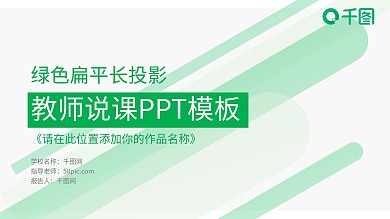 绿色扁平长投影教师说课培训PPT模板