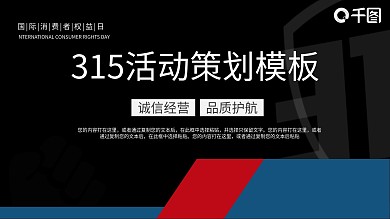 简约315消费者权益日活动策划模板