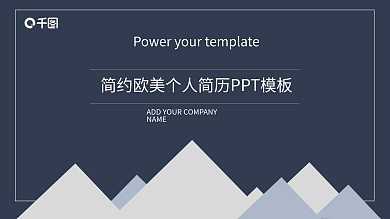 简约欧美个人简历PPT模板