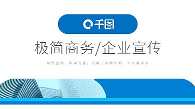 蓝色简约风企业文化宣传动态PPT模板