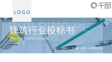 建筑行业房地产行业投标书