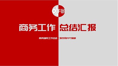 红白组合商务工作总结计划汇报PPT