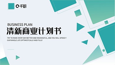 清新简洁商业计划书PPT模板