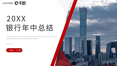 银行年中总结PPT