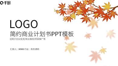 简约清新商业计划书PPT模板