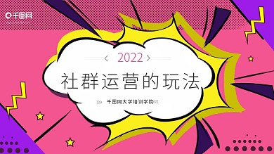 原创波点波普风社群运营的玩法模板