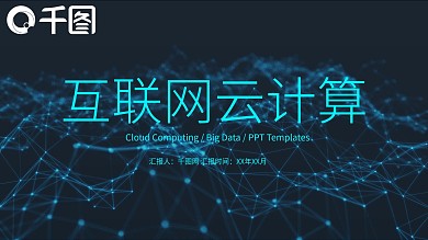 互联网云计算工作总结ppt