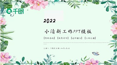 简约述职报告工作计划总结小清新ppt免费下载