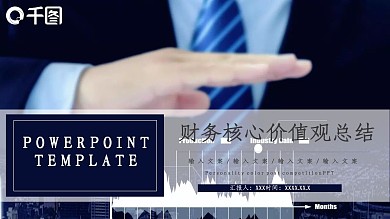 商务风财务核心价值观总结通用PPT模板