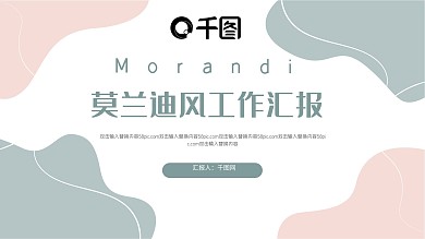 莫兰迪风工作汇报PPT模板