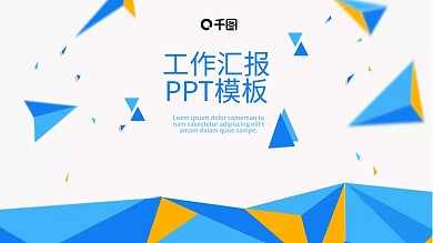 创意几何工作汇报PPT模板