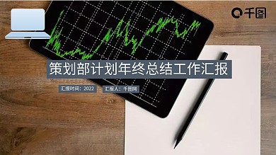 策划部计划年度总结工作汇报ppt免费下载