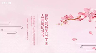 极简清新古风中国古典诗词PPT