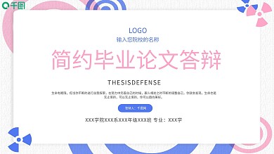 简约几何粉紫色毕业论文答辩PPT模板