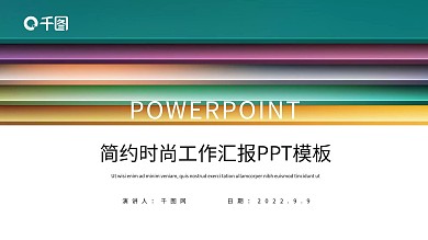 时尚大气工作总结工作汇报PPT模板
