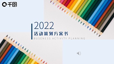 简约创意活动策划方案PPT模板