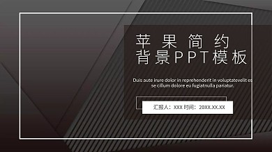 苹果简约背景PPT模板