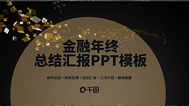 简约金融年终总结PPT模板