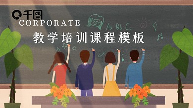 卡通可爱教学培训课程模板
