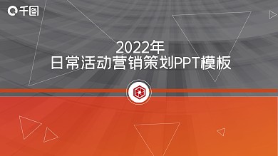 红橙渐变日常活动营销策划PPT模板