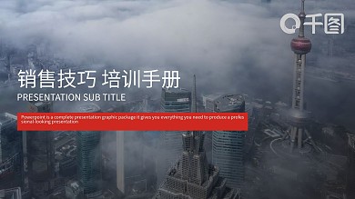 销售技巧培训手册