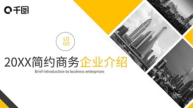 黄色简约大气商务企业介绍PPT模板