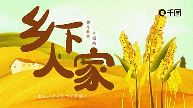 小学四年级语文乡下人家PPT课件