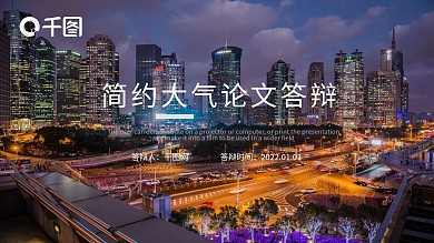 简约大气论文答辩ppt模版