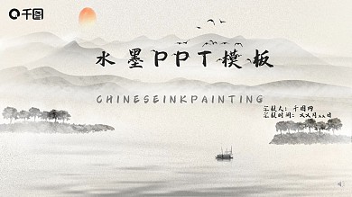 古风水墨PPT模板