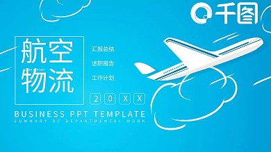 大气航空航天物流模板