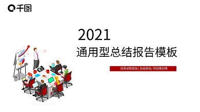计划总结PPT模板