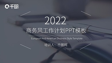 时尚商务风工作总结汇报PPT模板