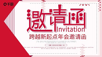 简约跨越新起点年会邀请函PPT模板