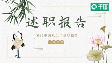简约中国风工作述职报告PPT模板