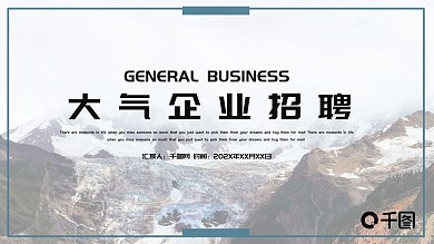 时尚大气企业招聘PPT模板