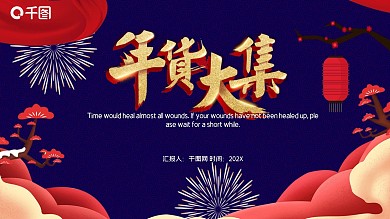 中国风年货促销活动PPT模板