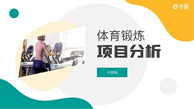 黄绿色简约体育项目比赛分析统计PPT模板