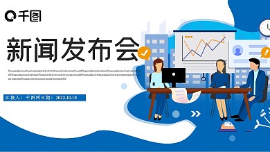 新闻发布会PPT模板1