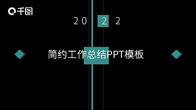 科技线条简约工作总结PPT模板