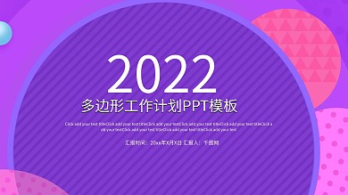 彩色多边形工作计划PPT模板