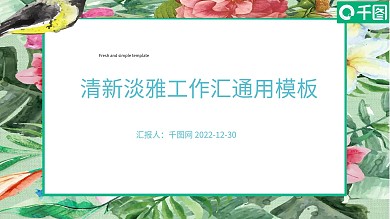 清新文艺淡雅工作汇报通用PPT模板