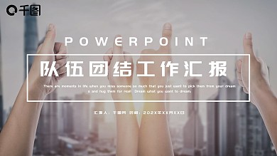 时尚大气队伍团结合作PPT模板