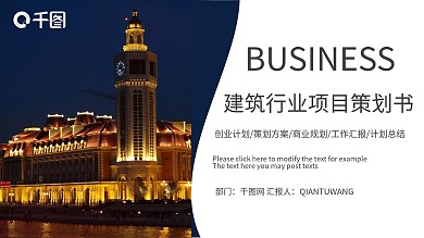 建筑行业项目策划书商业计划书PPT模板