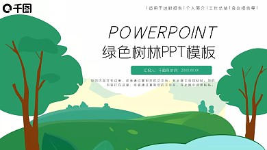 卡通绿色树林活动策划PPT模板