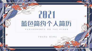 蓝色简约风通用个人简历介绍PPT下载