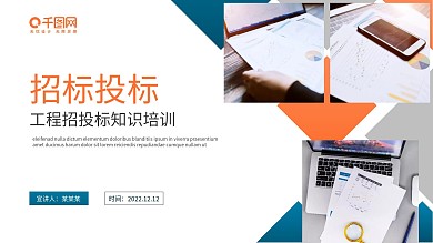 商务风公司企业招投标知识培训PPT模板