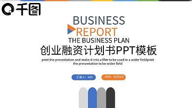 创业融资计划书PPT模板