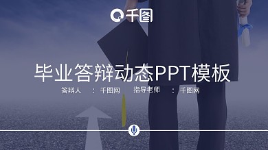 时尚毕业答辩动态PPT模板