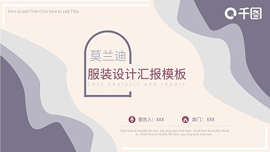 莫兰迪色调质感服装设计汇报PPT模板